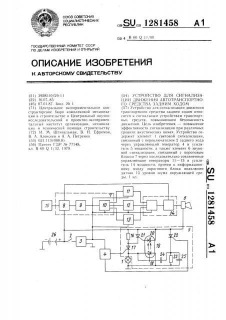 Устройство для сигнализации движения автотранспортного средства задним ходом (патент 1281458)