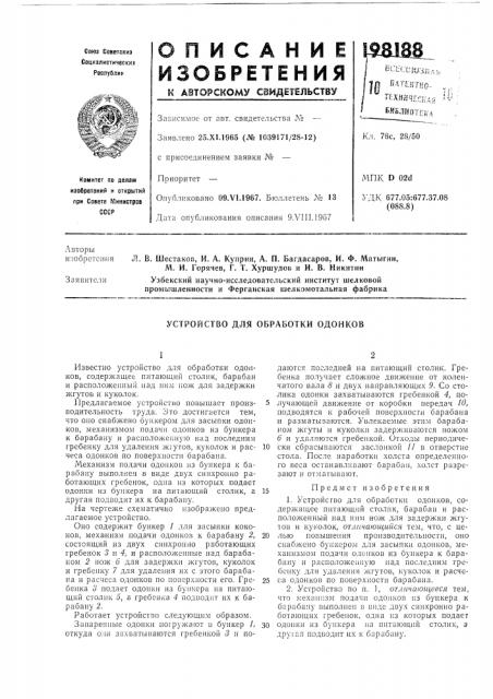 Устройство для обработки одонк08 (патент 198188)
