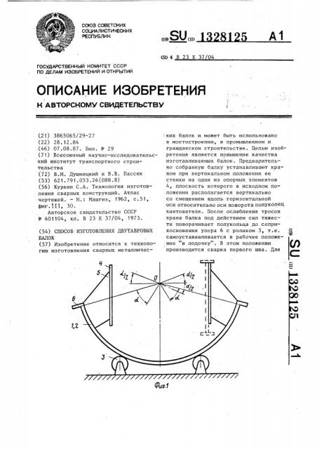 Способ изготовления двутавровых балок (патент 1328125)