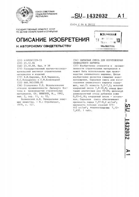 Сырьевая смесь для изготовления силикатного кирпича (патент 1432032)