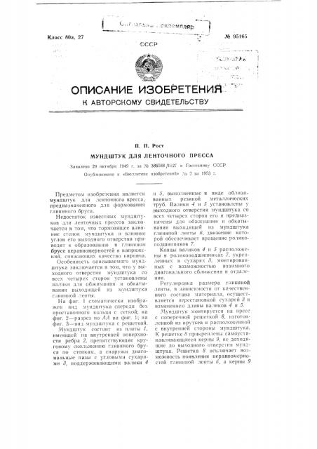 Мундштук для ленточного пресса (патент 95165)