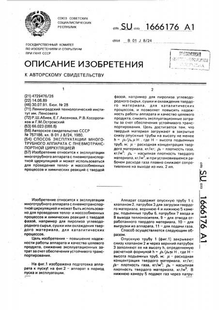 Способ эксплуатации многотрубного аппарата с пневмотранспортной циркуляцией (патент 1666176)