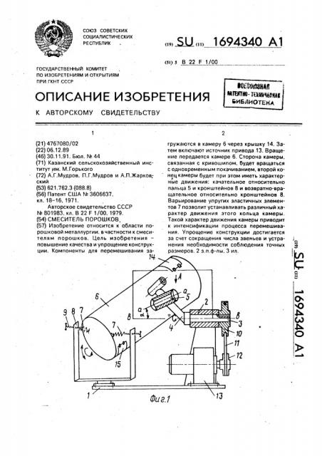 Смеситель порошков (патент 1694340)