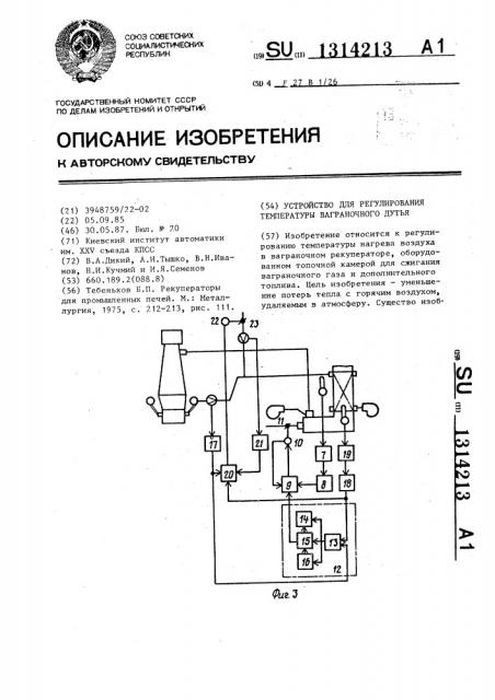 Устройство для регулирования температуры ваграночного дутья (патент 1314213)