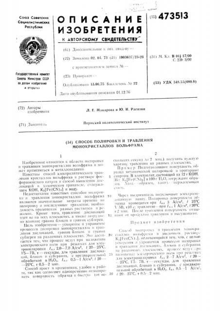 Способ полировки и травления монокристаллов вольфрама (патент 473513)