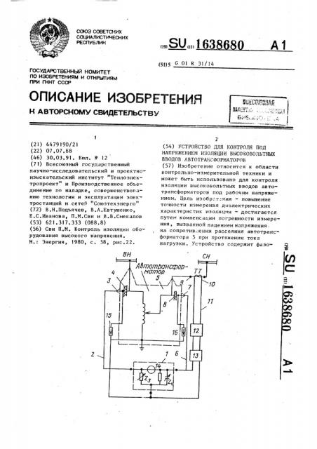 Устройство для контроля под напряжением изоляции высоковольтных вводов автотрансформаторов (патент 1638680)