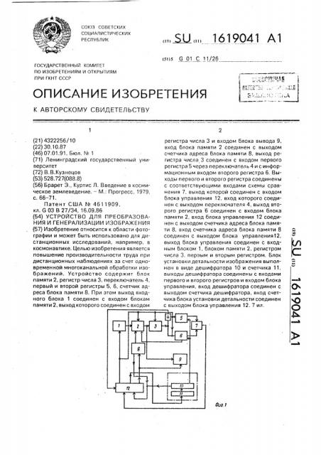 Устройство для преобразования и генерализации изображения (патент 1619041)