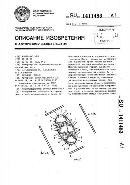 Многосекционная горная выработка (патент 1411483)