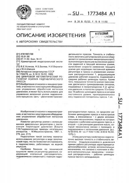 Цифровой автоматический регулятор усилия гидравлического пресса (патент 1773484)