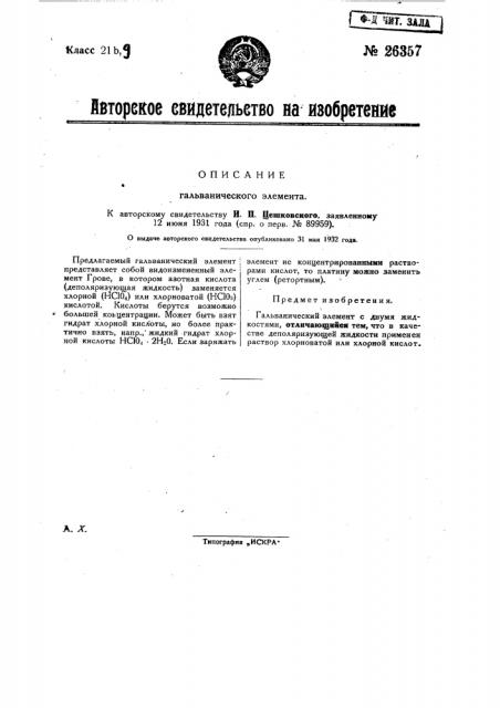 Гальванический элемент (патент 26357)
