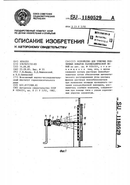 Устройство для тушения подземных пожаров газомеханической пеной (патент 1180529)