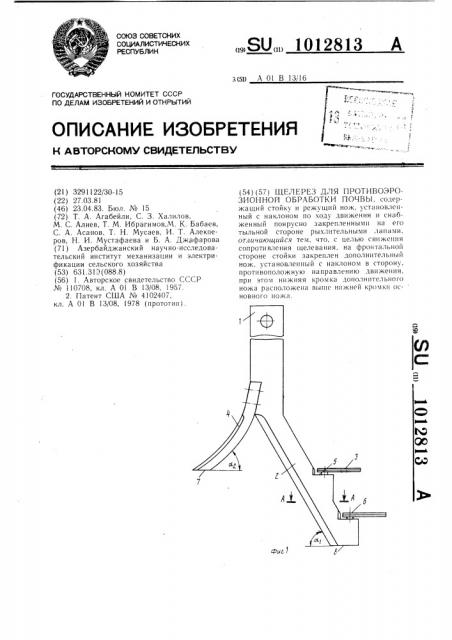 Щелерез для противоэрозионной обработки почвы (патент 1012813)