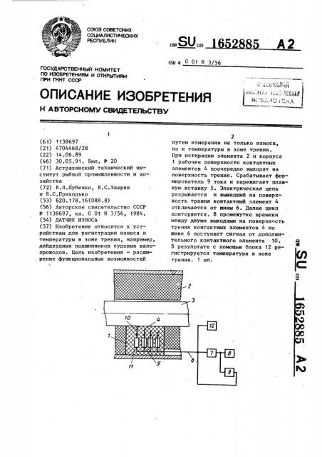 Датчик износа (патент 1652885)
