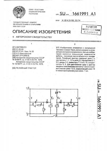 Релейный триггер (патент 1661991)