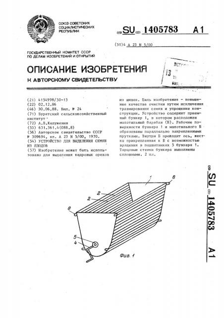 Устройство для выделения семян из плодов (патент 1405783)