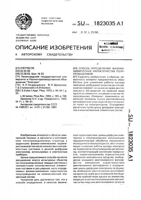 Способ определения физико-химических характеристик полупроводника (патент 1823035)