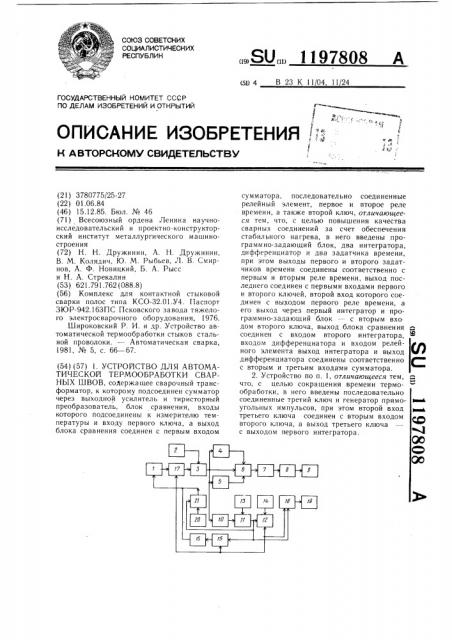 Устройство для автоматической термообработки сварных швов (патент 1197808)