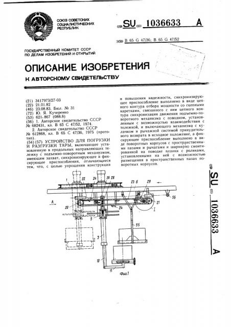 Устройство для погрузки и разгрузки тары (патент 1036633)