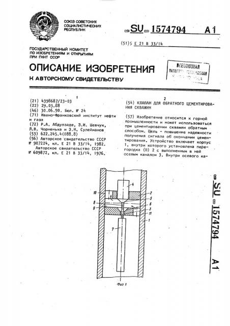 Клапан для обратного цементирования скважин (патент 1574794)