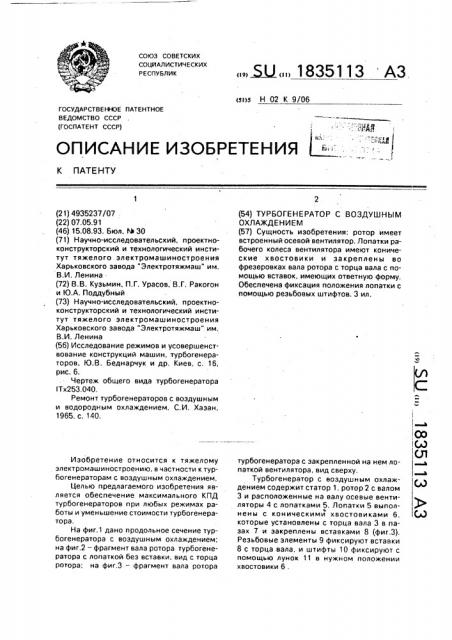Турбогенератор с воздушным охлаждением (патент 1835113)