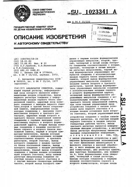 Анализатор спектров (патент 1023341)