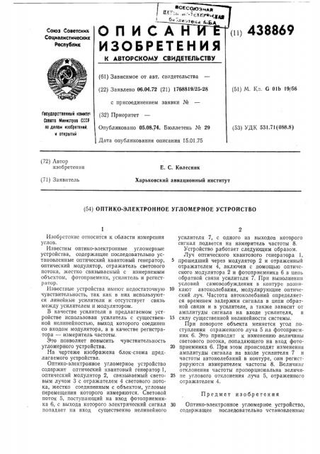 Оптико-электронное угломерное устройство (патент 438869)
