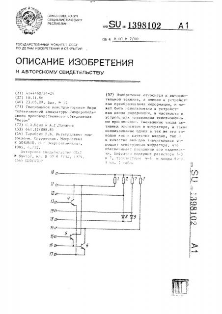 Шифратор (патент 1398102)