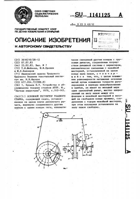 Основный регулятор ткацкого станка (патент 1141125)