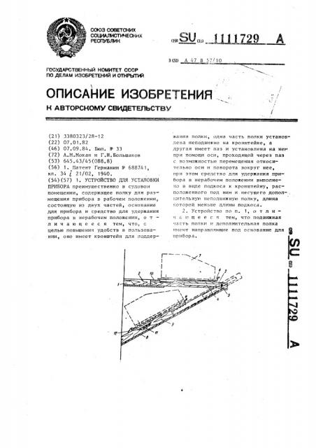 Устройство для установки прибора (патент 1111729)