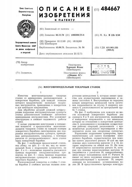 Многошпиндельный токарный станок (патент 484667)