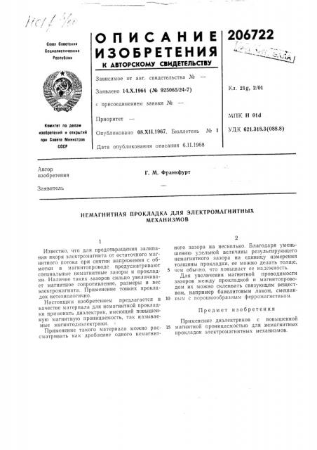 Патент ссср  206722 (патент 206722)