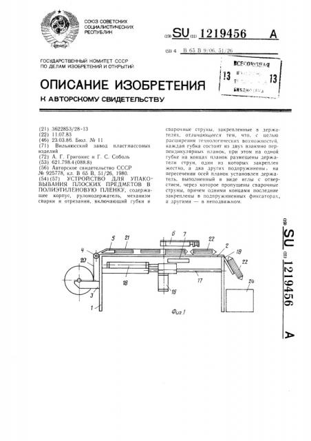 Устройство для упаковывания плоских предметов в полиэтиленовую пленку (патент 1219456)