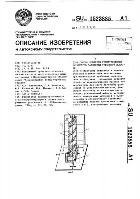 Способ контроля геометрических параметров заготовки турбинной лопатки (патент 1523885)