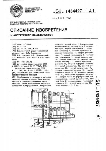 Устройство для вычисления тригонометрических функций (патент 1434427)