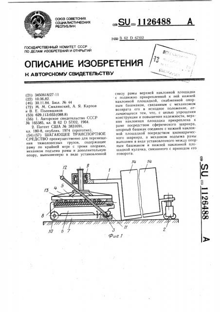 Шагающее транспортное средство (патент 1126488)