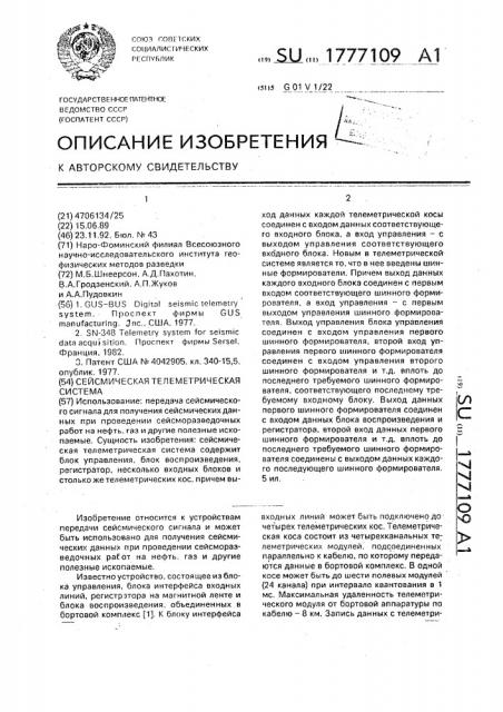 Сейсмическая телеметрическая система (патент 1777109)