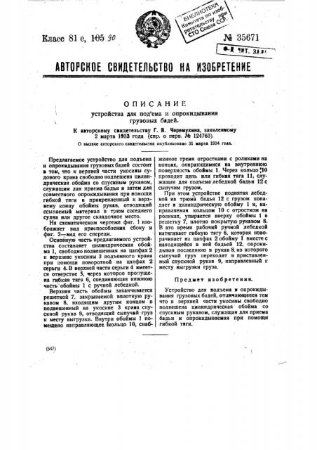 Устройство для подъема к опрокидывания грузовых бадей (патент 35671)