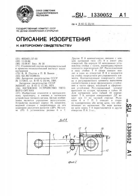 Натяжное устройство тягового органа (патент 1330052)