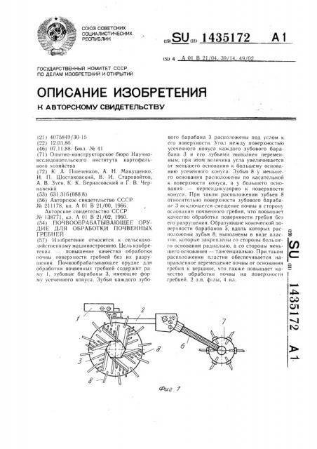 Почвообрабатывающее орудие для обработки почвенных гребней (патент 1435172)