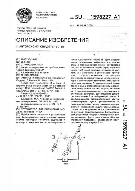 Устройство для получения молекулярного пучка (патент 1598227)