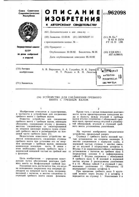 Устройство для соединения гребного винта с гребным валом (патент 962098)