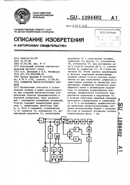 Усилитель высокочастотного сигнала (патент 1394402)