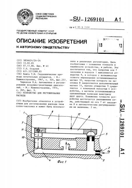 Устройство для регулирования расхода (патент 1269101)