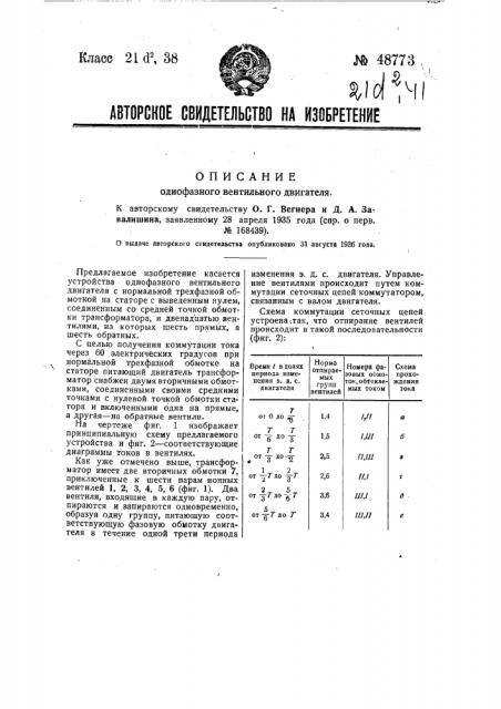 Однофазный вентильный двигатель (патент 48773)