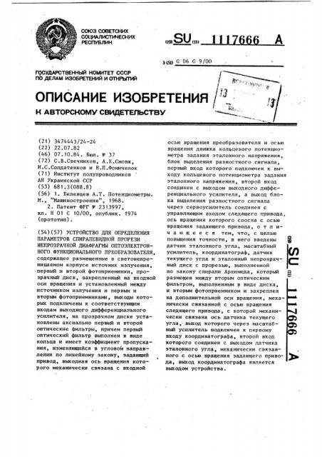 Устройство для определения параметров спиралевидной прорези непрозрачной диафрагмы оптоэлектронного функционального преобразователя (патент 1117666)