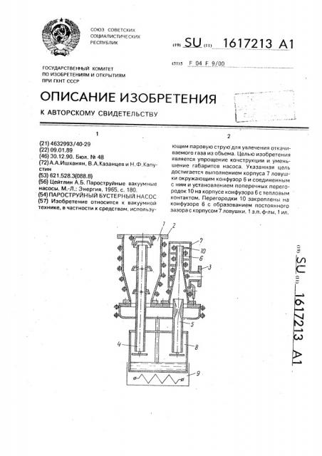 Пароструйный бустерный насос (патент 1617213)