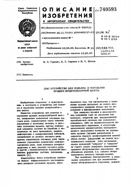 Устройство для подъема и опускания крышки воздуходувной шахты (патент 740593)