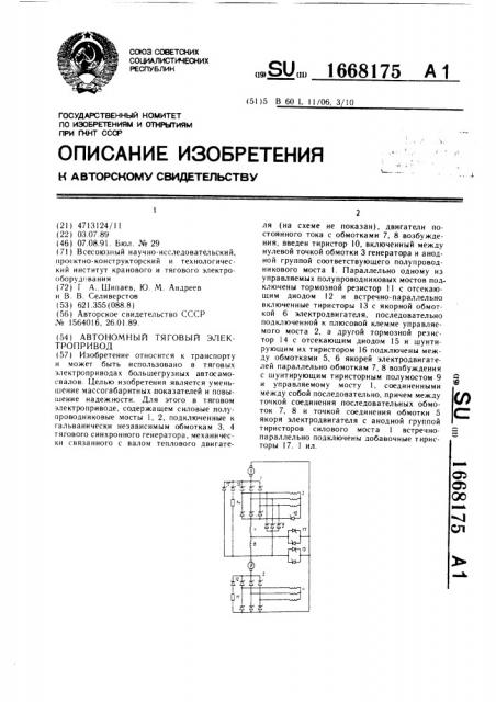 Автономный тяговый электропривод (патент 1668175)