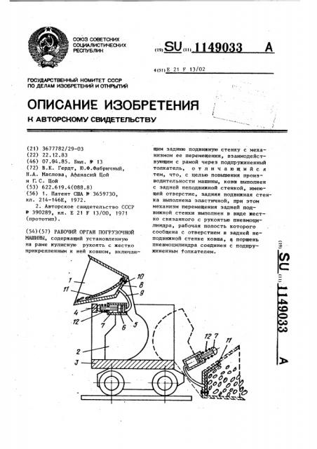 Рабочий орган погрузочной машины (патент 1149033)