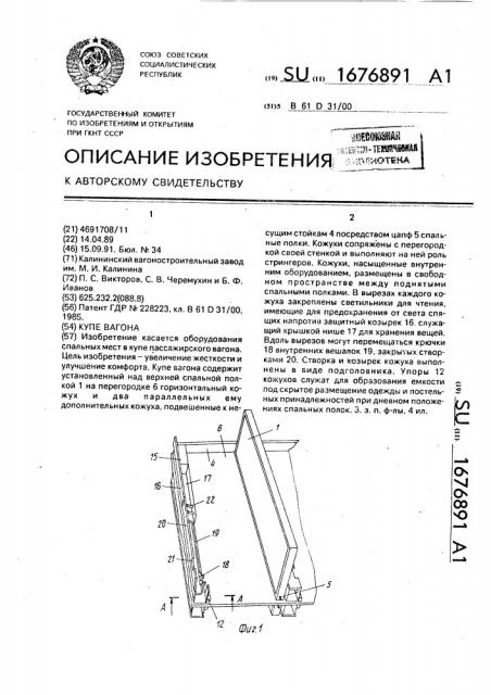 Купе вагона (патент 1676891)